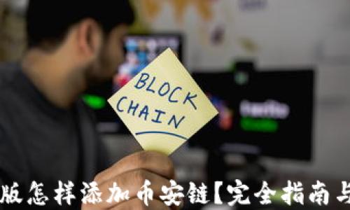 
TP钱包PC版怎样添加币安链？完全指南与实用技巧