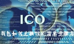 tpwallet钱包如何兑换TRX：简