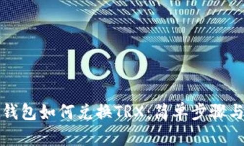 tpwallet钱包如何兑换TRX：简单步骤与技巧分享