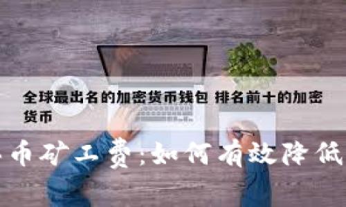 tp钱包买币矿工费：如何有效降低交易成本