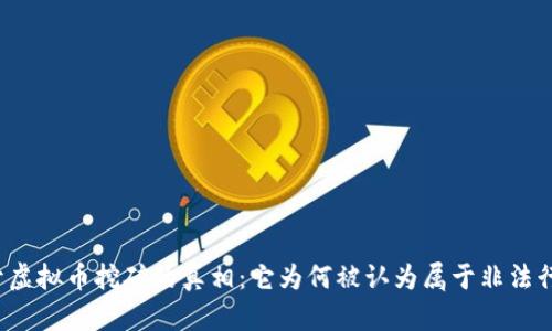 揭开虚拟币挖矿的真相：它为何被认为属于非法行为？
