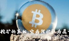 揭开虚拟币挖矿的真相：