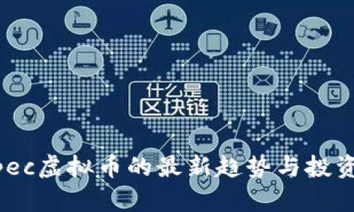 2023年ipec虚拟币的最新趋势与投资前景分析