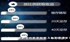 2023年ipec虚拟币的最新趋势