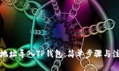 如何将地址导入TP钱包：简