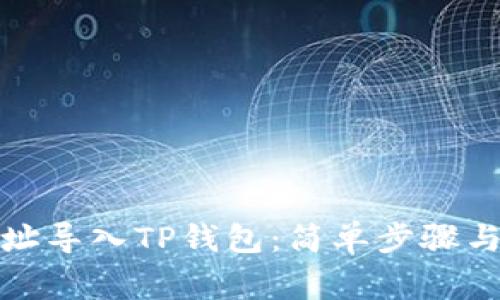 如何将地址导入TP钱包：简单步骤与注意事项