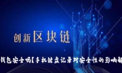 TP钱包安全吗？手机键盘记