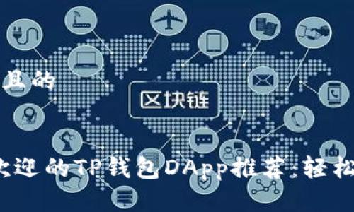 思考一个接近且的


2023年最受欢迎的TP钱包DApp推荐：轻松管理加密资产