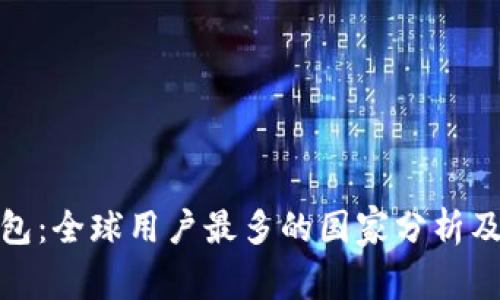 TP钱包：全球用户最多的国家分析及趋势