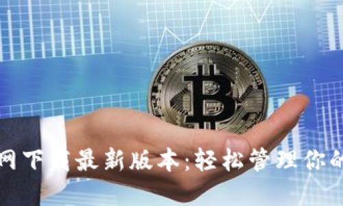 TP钱包官网下载最新版本：轻松管理你的数字资产