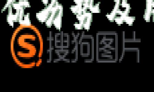 TP钱包升级解析：优劣势及用户体验全面评测
