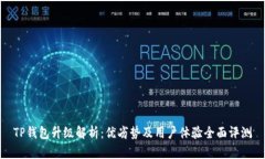 TP钱包升级解析：优劣势及