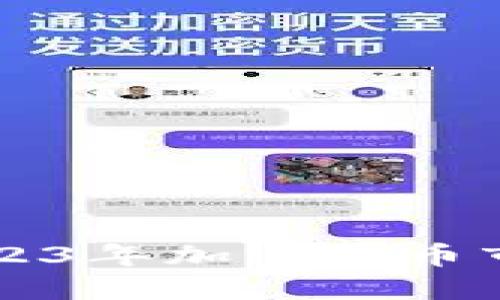 YCC虚拟币：2023年加密货币市场的新兴力量