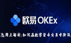 TP钱包滑点解析：如何在数