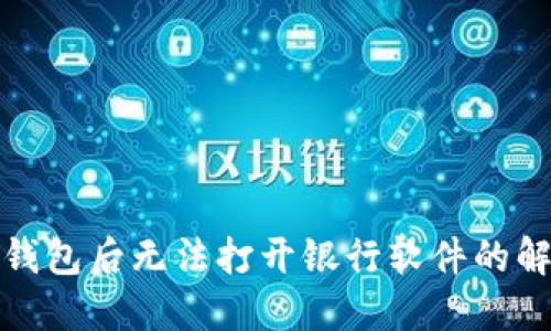安装TP钱包后无法打开银行软件的解决方案