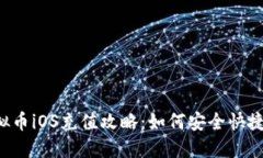 2023年虚拟币iOS充值攻略：