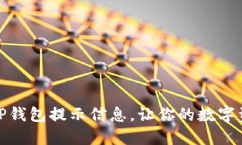 : 如何找回TP钱包提示信息，让你的数字资产安全无忧