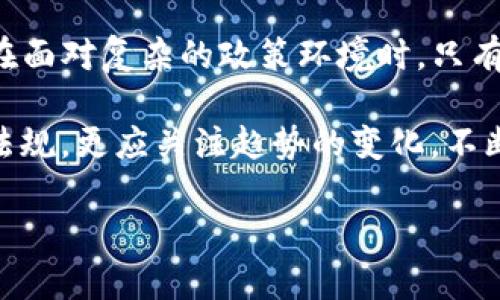   虚拟币运维违法吗？全面解析与最新政策解读 / 

 guanjianci 虚拟货币, 运维, 违法, 政策 /guanjianci 

一、虚拟币运维的基本概念
在数字经济蓬勃发展的今天，虚拟货币已经成为一个热门的话题。从比特币、以太坊到各种山寨币，这些虚拟币的运作不仅涉及到技术知识，还牵涉到法律和政策的多重影響。
首先，我们需要了解“虚拟币运维”的范围，包括虚拟币的创建、交易、管理以及相关平台的运营等。在这一过程中，运维团队会处理系统的安全性、稳定性以及用户体验等各种问题。

二、虚拟币的法律地位

虚拟货币的法律地位在不同国家有着不同的规定。在中国，早在2017年，政府便宣布禁止ICO（首次代币发行）和虚拟货币交易。但这并不意味着虚拟货币在所有场合下都是违法的。很多国家对其采取了开放与规制相结合的态度。

比如，美国和欧洲的一些国家，则对虚拟货币采取了相对宽松的政策，允许其在特定条件下交易和流通。因此，在运维虚拟币的过程中，合法与否往往需要依据具体国家和地区的法律法规。

三、我国关于虚拟币的法律法规

中国在虚拟币运维方面的法律政策相对严格。根据《区块链技术发展白皮书》和相关通知，政府对比特币等虚拟货币采取消极态度，不允许其在国内进行交易和流通。这也使得许多虚拟币交易所关闭，相关运维活动受到限制。

在此背景下，虚拟币的运维团队在中国的许多操作都需要特别谨慎，确保不触碰法律的红线。例如，虽然可以在国际市场上进行交易，但一旦涉及到国内用户，就需要承担法律责任。因此，运维团队在进行相关活动时，一定要密切关注法律动向。

四、虚拟币运维的合法与合规性

那么，虚拟币的运维活动是否必然违法呢？答案并不简单。关键在于其运维活动的性质和方式。如果虚拟币的运维是在法律允许的框架内进行，如合法的区块链技术应用、监管合规的交易平台等，那么则是在法律允许范围内的。

同时，对于那些提供技术支持、系统维护等服务的企业来说，主动解决合规问题、完善内部控制机制也是合法运维的重要保障。这就需要运维团队具有相关知识、技能和敏锐的市场洞察力。

五、虚拟币运维的风险与挑战

虚拟货币的运维虽然有潜在的商业机会，但也伴随着各种风险与挑战。例如，市场价格的波动、技术的安全性、法律的合规性等，都可能影响运维团队的决策。

举个例子，某虚拟货币在短短几天内历经暴涨暴跌，运维团队有可能面临用户的强烈不满和投诉，尤其是在市场波动时，用户对交易安全、资金安全的担忧将加剧，迫使运维团队在用户支持和股东期望之间找到平衡。

六、未来展望与建议

随着区块链技术的不断发展，虚拟币运维的法律环境和市场环境也在不断变化。因此，运维团队需要不断学习和适应新规，为可能出现的政策变化做好准备。此外，借助现代化技术手段，如大数据分析、人工智能等，提升自身的合规执行能力和市场敏感度。

总结来说，尽管在中国，虚拟币运维受到严格监管，但并不意味着其必然违法。通过合法合规的方式进行运维，同时增强自身风险防控能力，仍然是虚拟货币行业从业者的追求。

七、案例分析：成功的虚拟币运维团队

在这一部分，我们可以通过一些成功的虚拟币运维案例来探讨，成功的运维团队是如何在法律和合规的框架内，创造出良好效果的。
例如，某国际知名的虚拟币交易平台，除了严格遵循各国的法律法规外，还设置了用户教育专区，主动向用户普及虚拟货币的基本知识与法律风险。这种做法不仅提高了平台的透明度，也有效减少了用户因不知情造成的许多法律风险。

八、总结：在合规中探索更多可能

通过以上分析，我们可以看到，虚拟币运维并不是一条绝对的违法之路，关键在于运维的模式和方法。运维团队在面对复杂的政策环境时，只有坚持合法合规、灵活应对，才能在这个变化万千的市场中立于不败之地。 

未来，随着技术和法律制度的不断进步，虚拟币的运维有可能迎来新的机遇；因此，我们不仅应重视现有的法律法规，更应关注趋势的变化，不断推动虚拟币运维行业健康发展。

以上是围绕“虚拟币运维违法吗”的主题撰写的文章大纲及其主内容，旨在为相关从业者提供一些思考及指引。