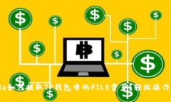 table如何提取TP钱包中的