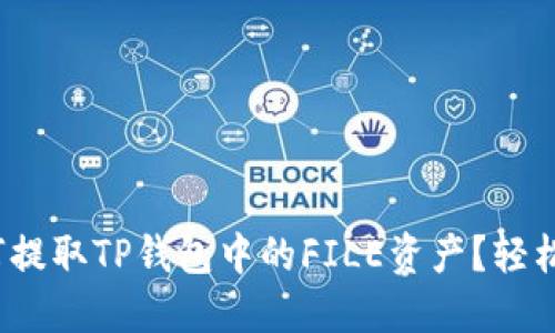 table如何提取TP钱包中的FILE资产？轻松操作指南