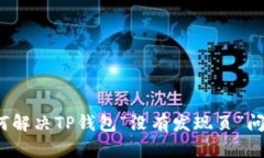如何解决TP钱包“没有发现