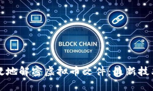 如何安全有效地解密虚拟币文件：最新技术与方式解析