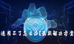 文章:TP钱包不加速用不了