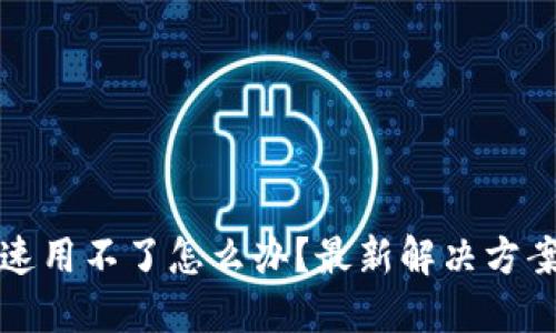 文章:
TP钱包不加速用不了怎么办？最新解决方案与使用技巧