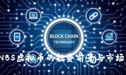 2023年NBS虚拟币的投资前景与市场动向分析