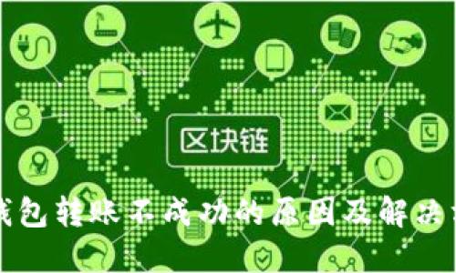 TP钱包转账不成功的原因及解决方法