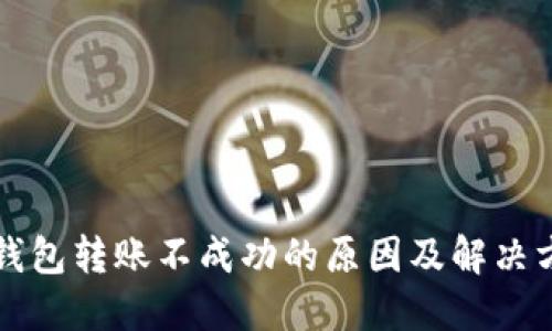 TP钱包转账不成功的原因及解决方法