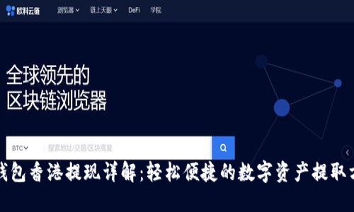TP钱包香港提现详解：轻松便捷的数字资产提取方法