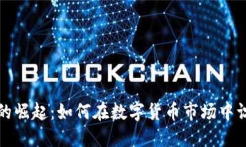 虚拟韭菜币的崛起：如何在数字货币市场中识别投资机会