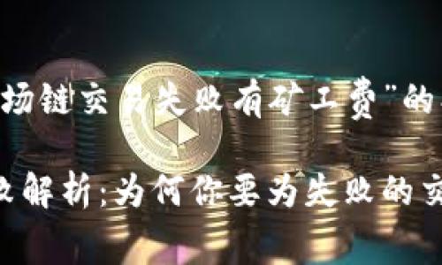 以下是针对“TP钱包波场链交易失败有矿工费”的、关键词以及内容大纲：

TP钱包波场链交易失败解析：为何你要为失败的交易支付矿工费？