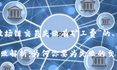 以下是针对“TP钱包波场链交易失败有矿工费”的、关键词以及内容大纲：

TP钱包波场链交易失败解析：为何你要为失败的交易支付矿工费？