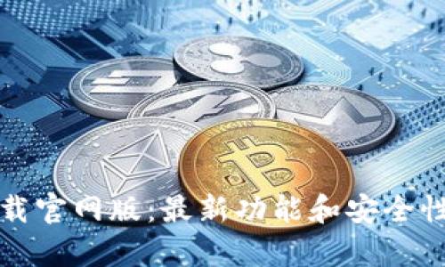 TP钱包下载官网版：最新功能和安全性全面解析
