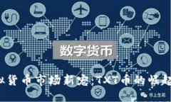 2023年虚拟货币市场新宠：