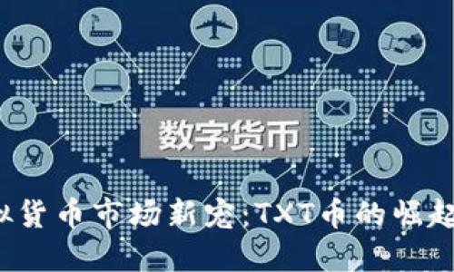 2023年虚拟货币市场新宠：TXT币的崛起与未来展望