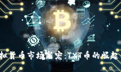 2023年虚拟货币市场新宠：TXT币的崛起与未来展望