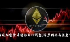 如何将加密货币转移到T