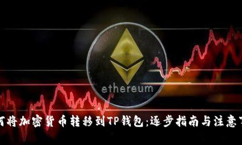 如何将加密货币转移到TP钱包：逐步指南与注意事项