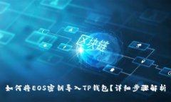 如何将EOS密钥导入TP钱包？