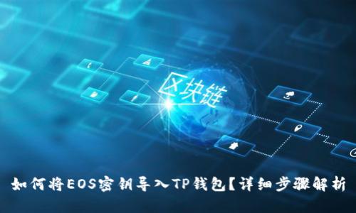 如何将EOS密钥导入TP钱包？详细步骤解析