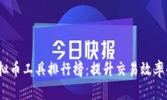 2023年虚拟币工具排行榜：