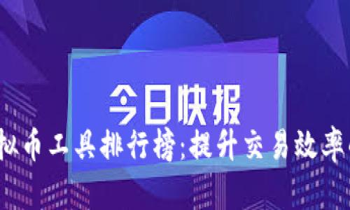 2023年虚拟币工具排行榜：提升交易效率的最佳选择