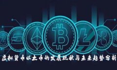 虚拟货币以太币的发展现
