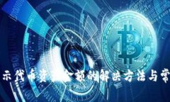 TP钱包不显示代币资产金额