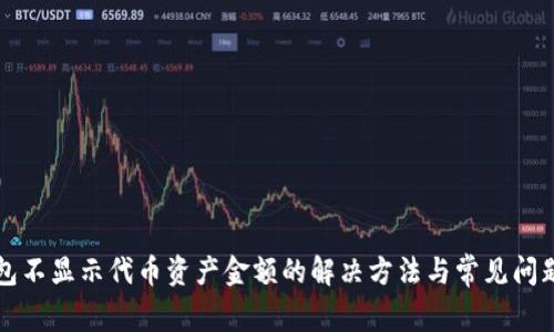 TP钱包不显示代币资产金额的解决方法与常见问题解析