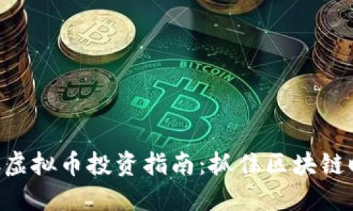 2023年LC虚拟币投资指南：抓住区块链时代的风口