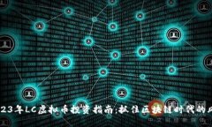 2023年LC虚拟币投资指南：